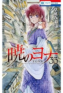 Amazon.co.jp: 暁のヨナ 34 (花とゆめCOMICS) : 草凪 みずほ: 本
